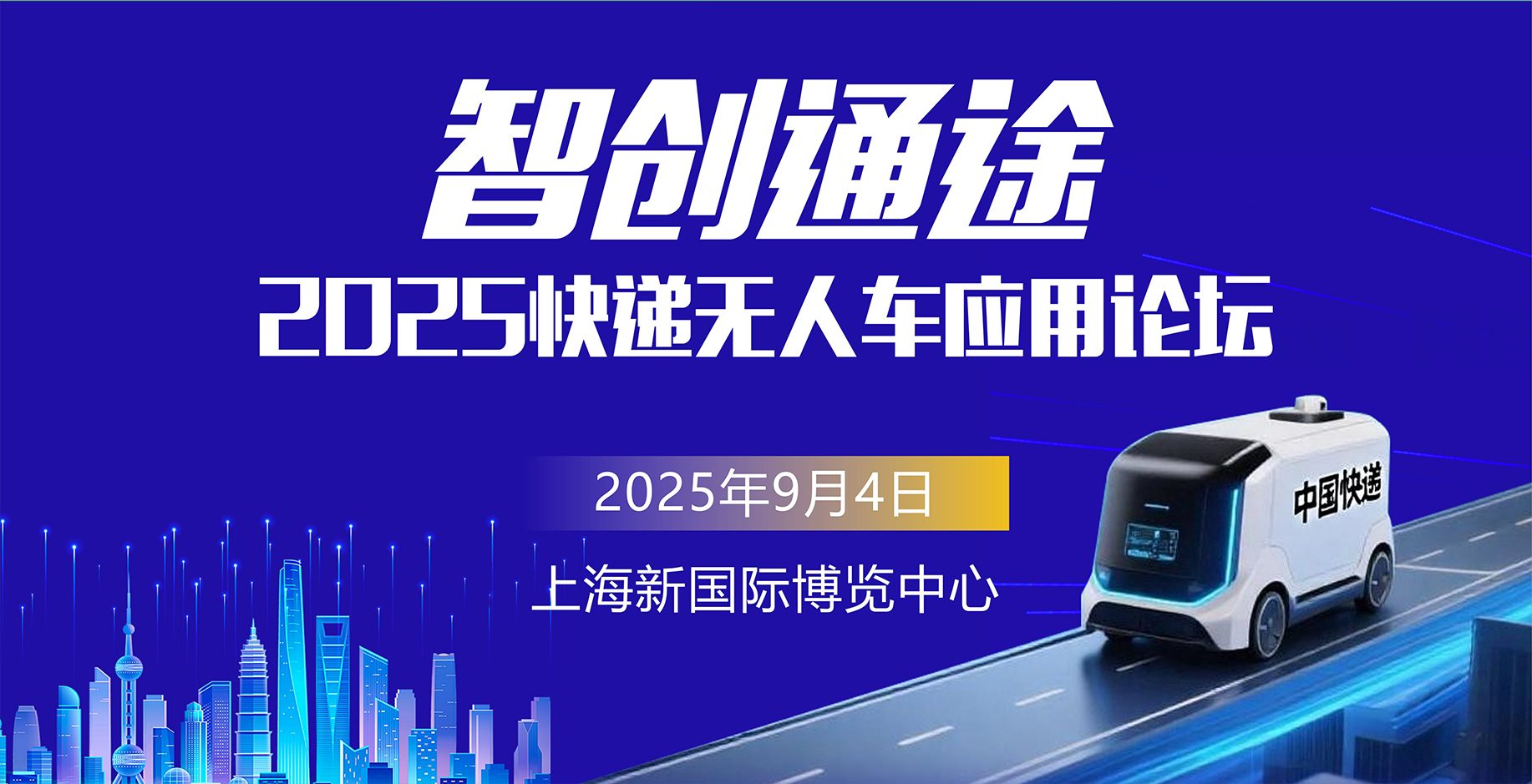 2025“智創(chuàng)通途”快遞無人車應用論壇